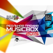 Реальная премия MUSICBOX, 19 ноября 2015, Государственный Кремлевский Дворец